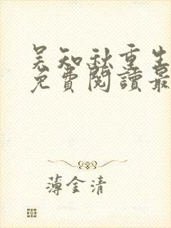 吴知秋重生全文免费阅读最新章节