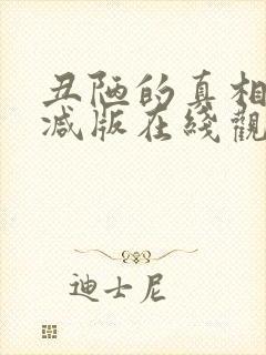 丑陋的真相未删减版在线观看