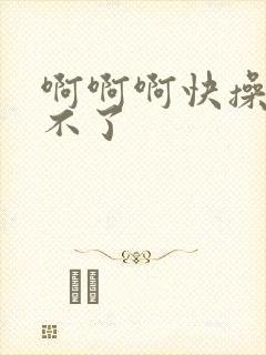 啊啊啊快操我受不了