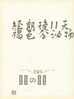 经期后11天有褐色分泌物是怎么回事