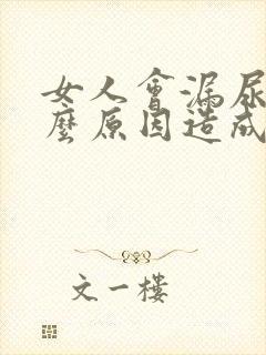 女人会漏尿是什么原因造成的