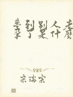 梦到别人老婆怀孕了是什么预兆