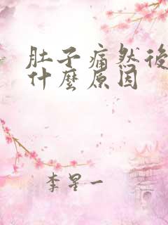 肚子痛然后拉血什么原因