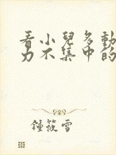 看小儿多动注意力不集中的办法