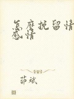 怎么挽留情人的感情