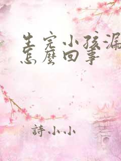 生完小孩漏尿是怎么回事