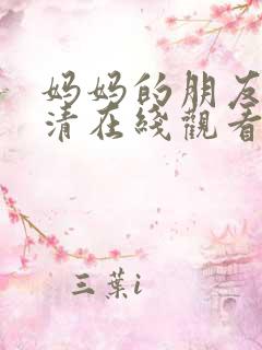 妈妈的朋友5高清在线观看