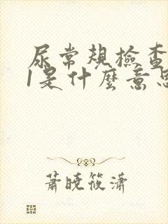 尿常规检查隐血1是什么意思