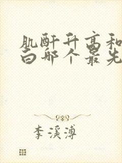 肌酐升高和尿蛋白哪个最先出现