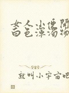 女人小便开始有白色浑浊物