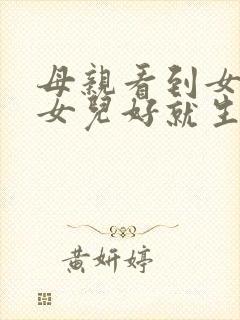 母亲看到女婿对女儿好就生气