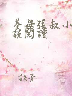 养母张叔小虎小说阅读