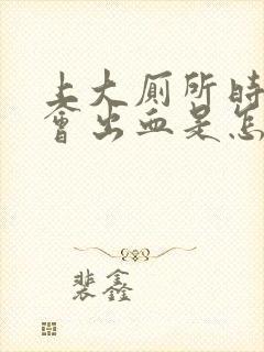 上大厕所时肛门会出血是怎么回事