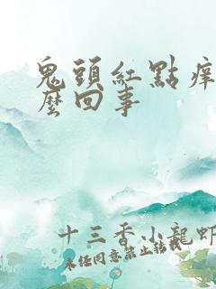 鬼头红点痒是怎么回事