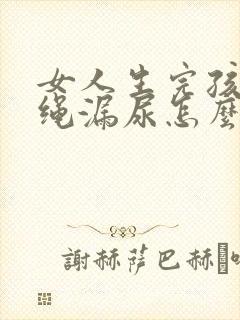 女人生完孩子跳绳漏尿怎么办