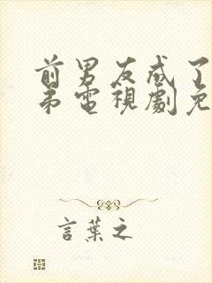 前男友成了我弟弟电视剧免费观看