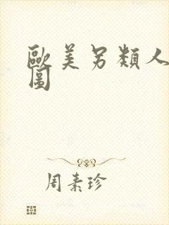 欧美另类人妖色图