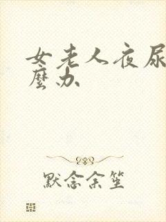 女老人夜尿多怎么办