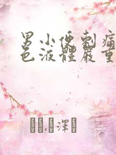 男小便刺痛流白色液体严重不