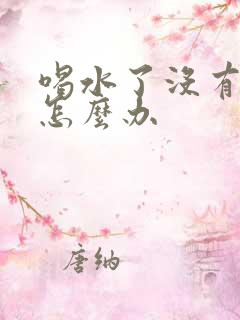 喝水了没有尿意怎么办