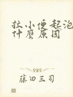 拉小便起泡泡是什么原因