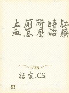 上厕所时肛门流血怎么治疗