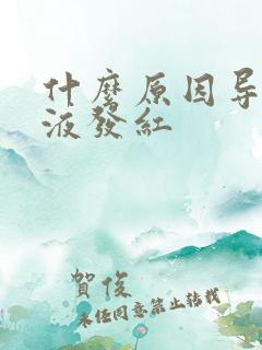 什么原因导致尿液发红