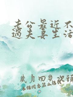 老公最近不愿意过夫妻生活怎么办