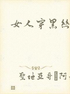 女人穿黑丝跳舞