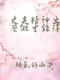 丈夫精神出轨怎么做才能得到老婆原谅