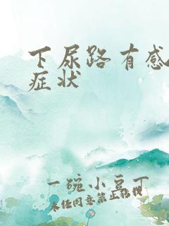 下尿路有感染的症状