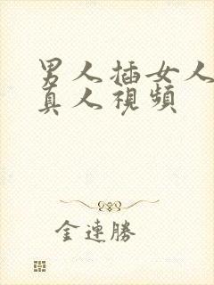 男人插女人下面真人视频