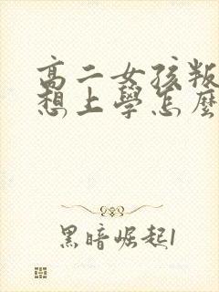 高二女孩叛逆不想上学怎么办