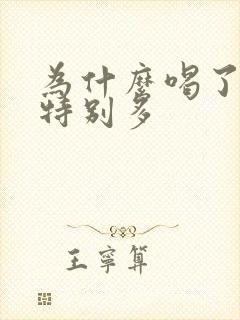 为什么喝了酒尿特别多