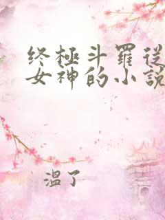 终极斗罗从俘获女神的小说