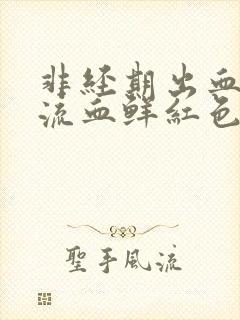 非经期出血下体流血鲜红色