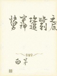 快穿攻略之黑化男神追到底