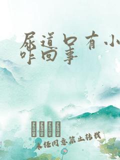 尿道口有小肉粒咋回事