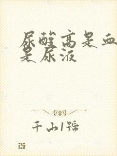 尿酸高是血液还是尿液