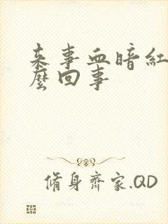 来事血暗红色怎么回事