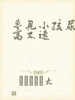 梦见小孩尿的又高又远