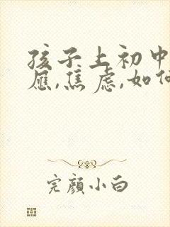 孩子上初中不适应,焦虑,如何开导