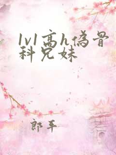 1v1高h伪骨科兄妹