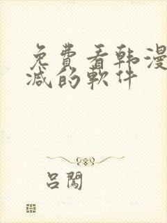 免费看韩漫无删减的软件