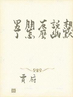 男朋友说想抱我了怎么幽默回复