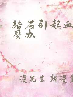 结石引起血尿怎么办