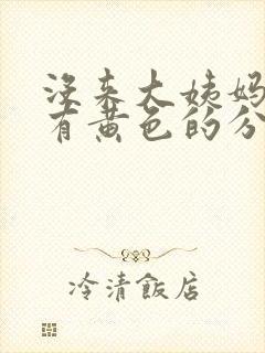 没来大姨妈,但有黄色的分泌物,是怎么回事