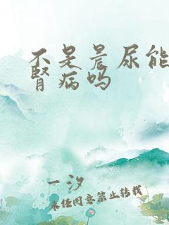 不是晨尿能查出肾病吗