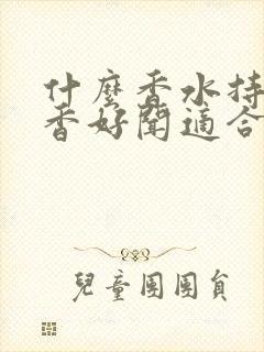 什么香水持久留香好闻适合男士