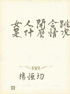 女人开合跳漏尿是什么情况